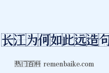 长江为何如此远造句是什么意思的图片